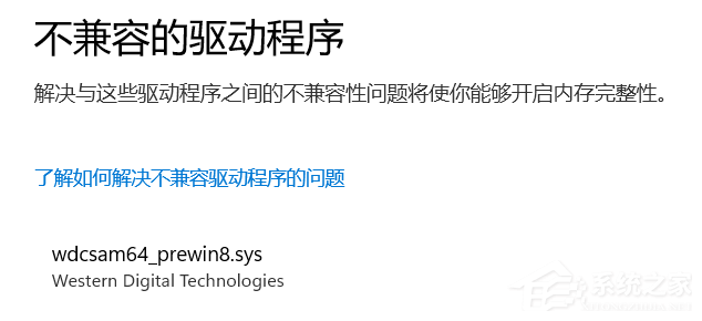 内存完整性不兼容的驱动程序怎么找到并