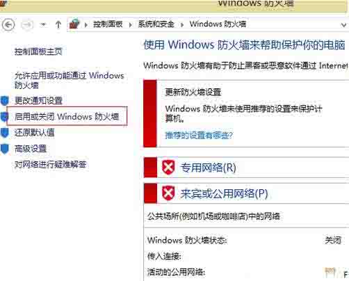 Win8电脑怎么关闭防火墙？