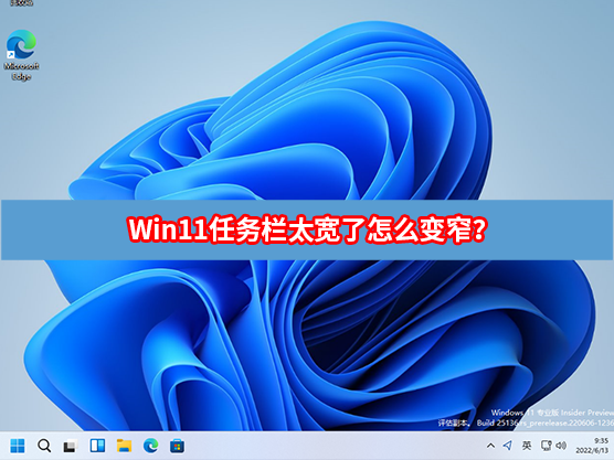 Win11任务栏太宽了怎么变窄？