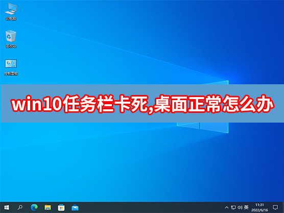 Win10任务栏卡死,桌面正常怎么办？