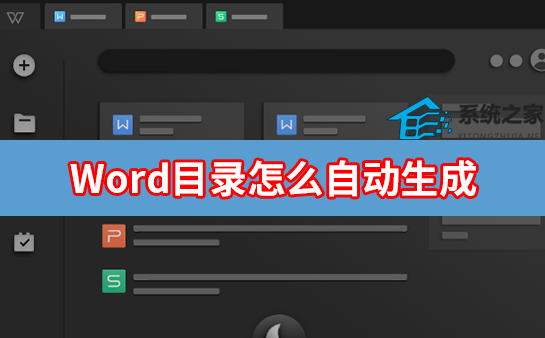 Word怎么自动生成目录？Word自动生成文