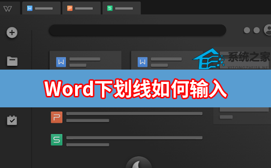 Word下划线如何输入？Word输入下划线的