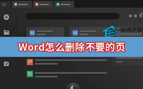 Word怎么删除不需要的页面