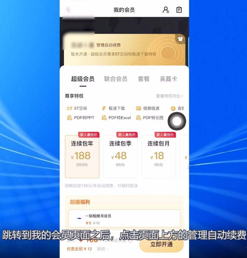 百度网盘会员怎么取消自动续费