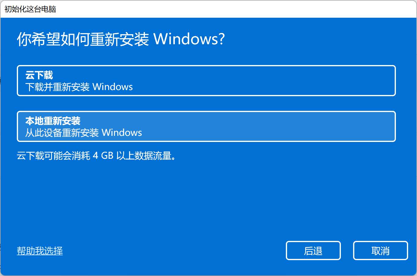 Win11重置此电脑的两种方法