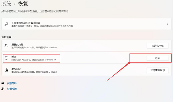 升级Win11后怎么退回Win10系统