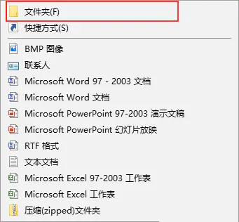 win10右键菜单没有新建文件夹选项