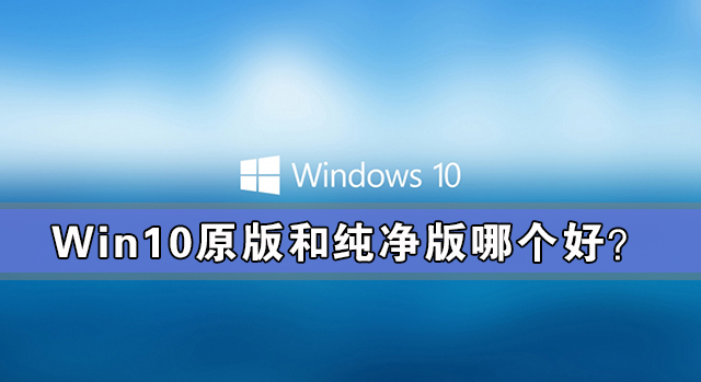 win10原版和纯净版哪个好