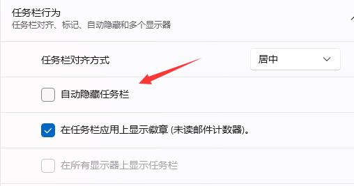Win11如何取消任务栏隐藏？