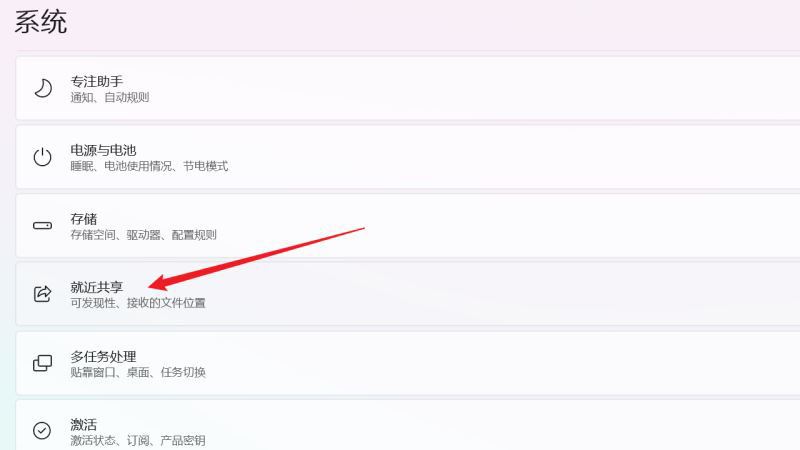 Win11就近共享功能如何关闭？