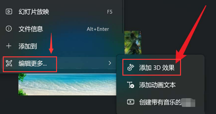 Win11如何添加图片3D效果？