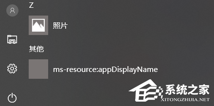 删除开始菜单中的msresourceappnametex