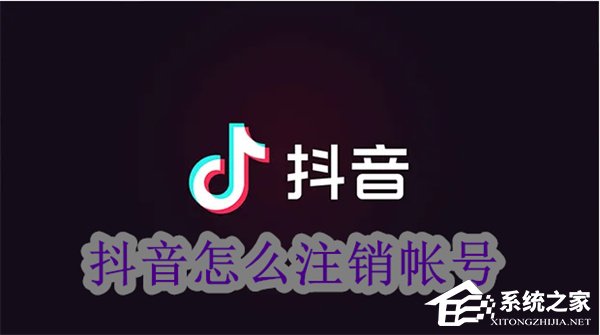 抖音如何注销自己的账号？