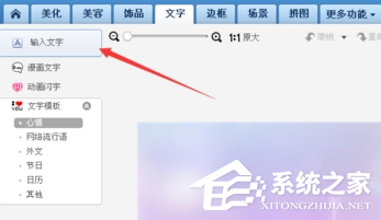 美图秀秀如何在图片中添加文字？