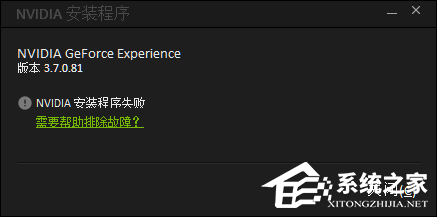 Geforce experience不能安装怎么办？