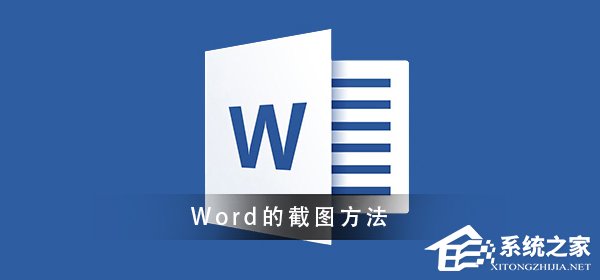 Word怎么进行截图？