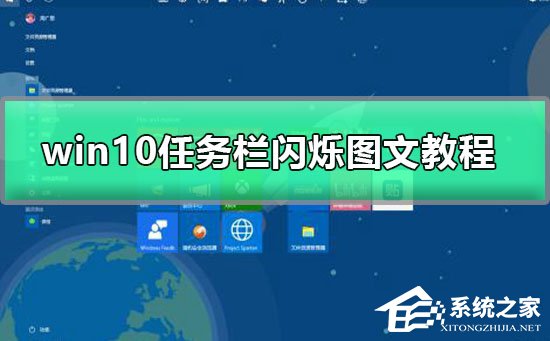 Win10任务栏一直闪怎么办？