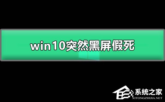 Win10系统突然黑屏假死怎么办？