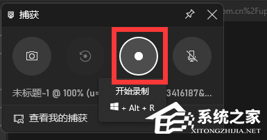 Win11录屏快捷键是什么？