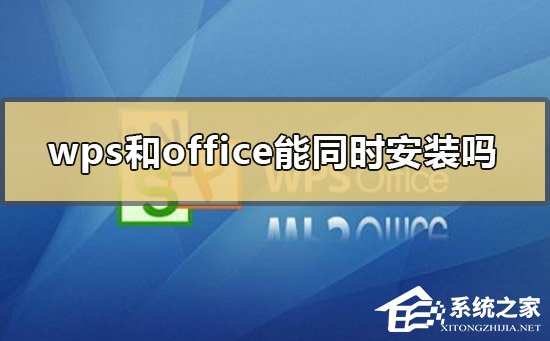 Wps和office能一起装吗？