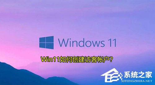 Win11如何创建访客帐户？