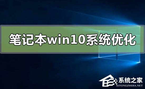 笔记本电脑怎么优化最流畅？