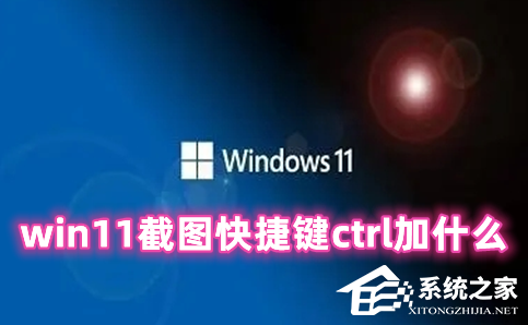 Win11截图快捷键ctrl加什么？