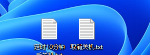 Win11定时关机没反应