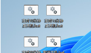 Win11定时关机没反应