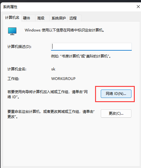 Win11加入局域网工作组的方法