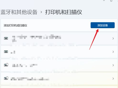 Win11添加打印机和扫描仪步骤