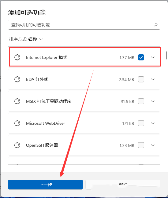 Win11开启IE模式功能的方法