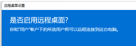 Win11如何开启远程桌面连接？