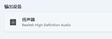 Win11蓝牙耳机已连接电脑仍外放怎么解