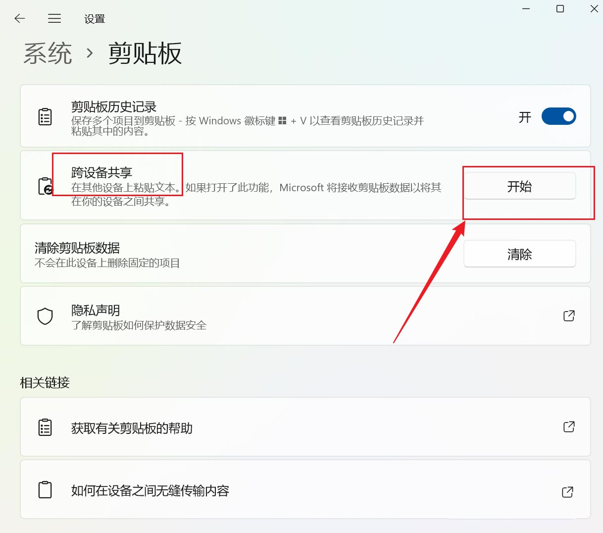 Win11跨设备共享剪贴板的方法