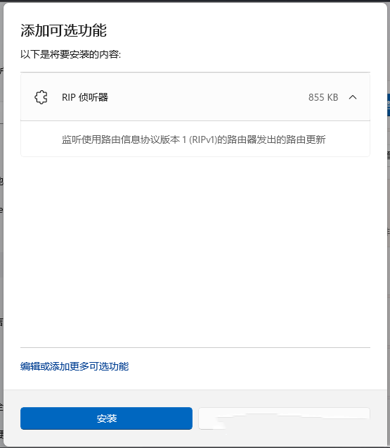 Win11安装RIP侦听器的方法