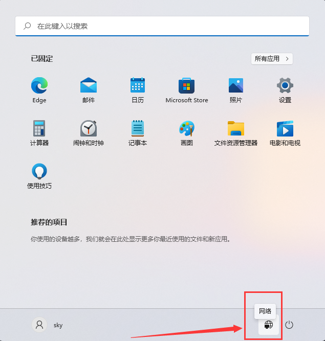 Win11在关机按钮旁添加网络图标的方法