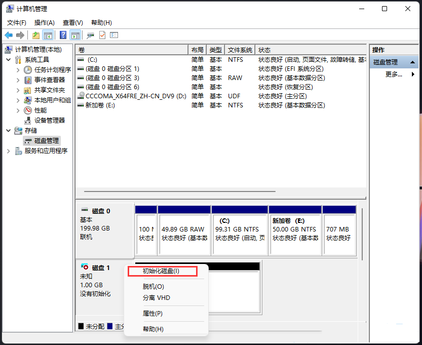 Win11创建虚拟磁盘的方法