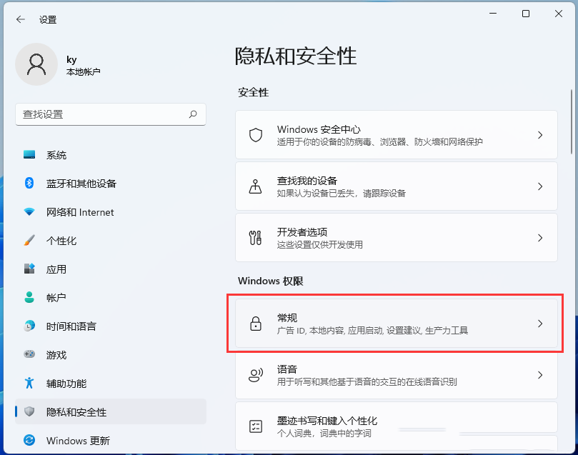 Win11关闭所有广告推荐的方法