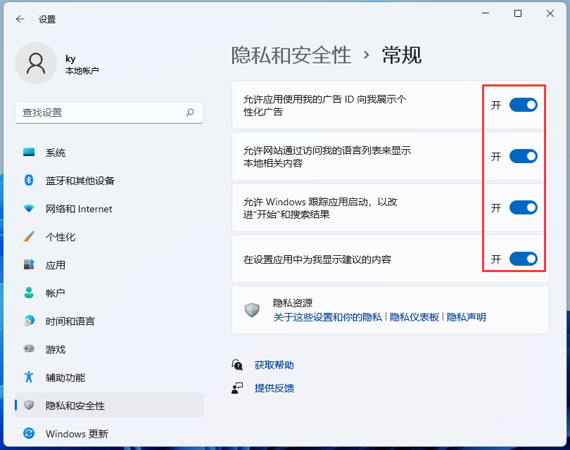 Win11关闭所有广告推荐的方法