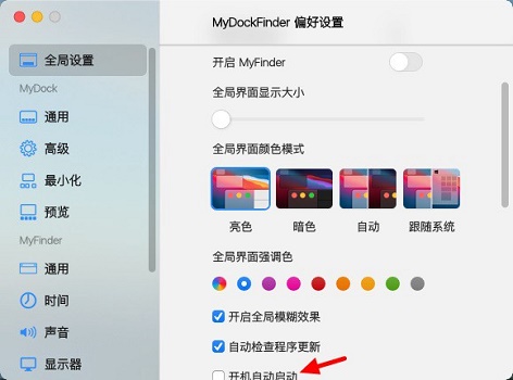 mydockfinder怎么开机自启动？