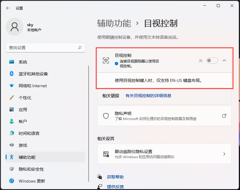 Win11如何开启目视控制？