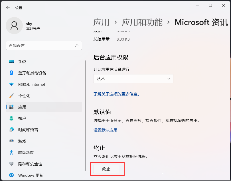 Win11终止应用相关进程的方法