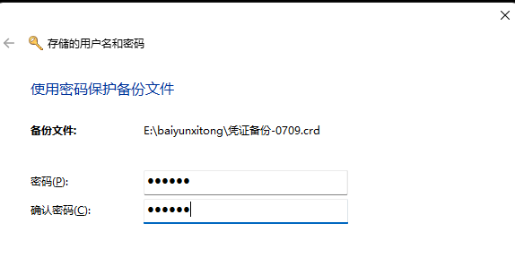 Win11用户名和密码备份方法