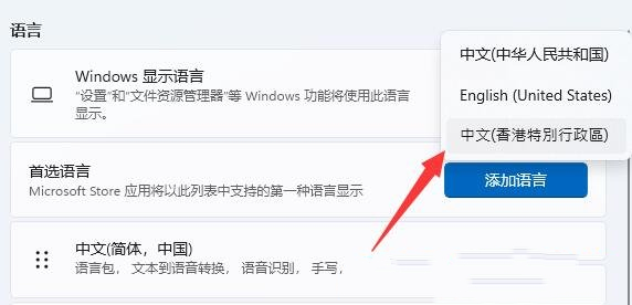 Win11系统语言简体改繁体的方法