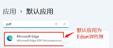 Win11设置pdf默认打开方式的方法