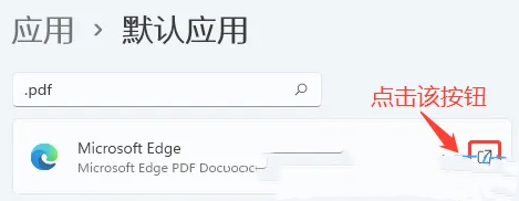 Win11设置pdf默认打开方式的方法