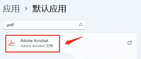 Win11设置pdf默认打开方式的方法