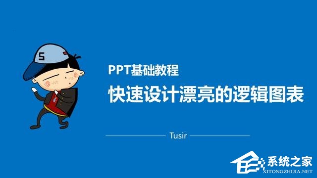 PPT设计逻辑图表教程