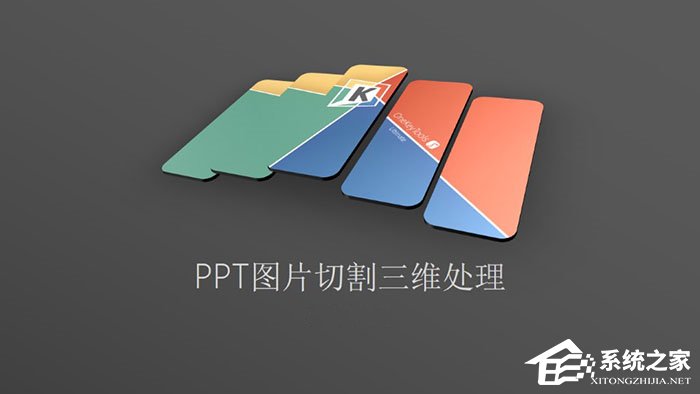 PPT图片切割三维处理教程